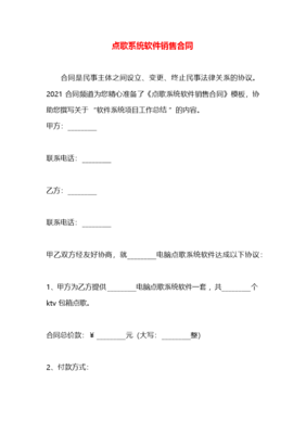 點歌系統軟件銷售合同